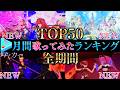 【ALLTIME全期間/月間TOP50】９月ホロライブ歌ってみた月間ランキング 50 most viewed cover song this MONTH【2026年9月】【hololive】