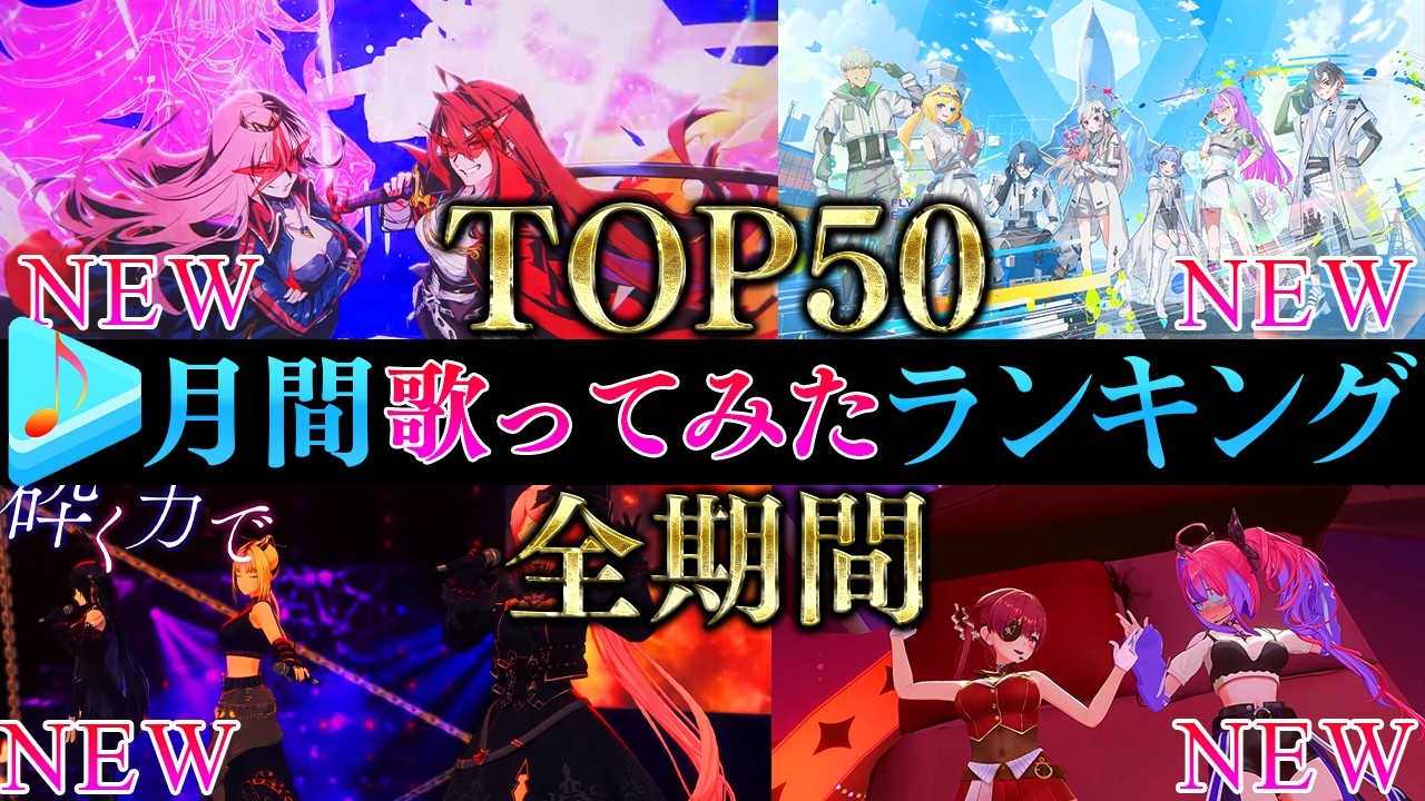 【ALLTIME全期間/月間TOP50】9月ホロライブ歌ってみた月間ランキング 50 most viewed cover song this MONTH【2026年9月】【hololive】
