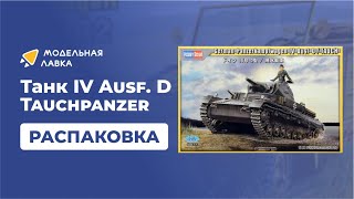 Сборная Модель German Panzerkampfwagen Iv Ausf. D Tauchpanzer. Масштаб 135. Распаковка
