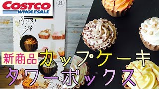 【コストコ新商品】カップケーキタワーボックス 可愛いデザインのチョコレート