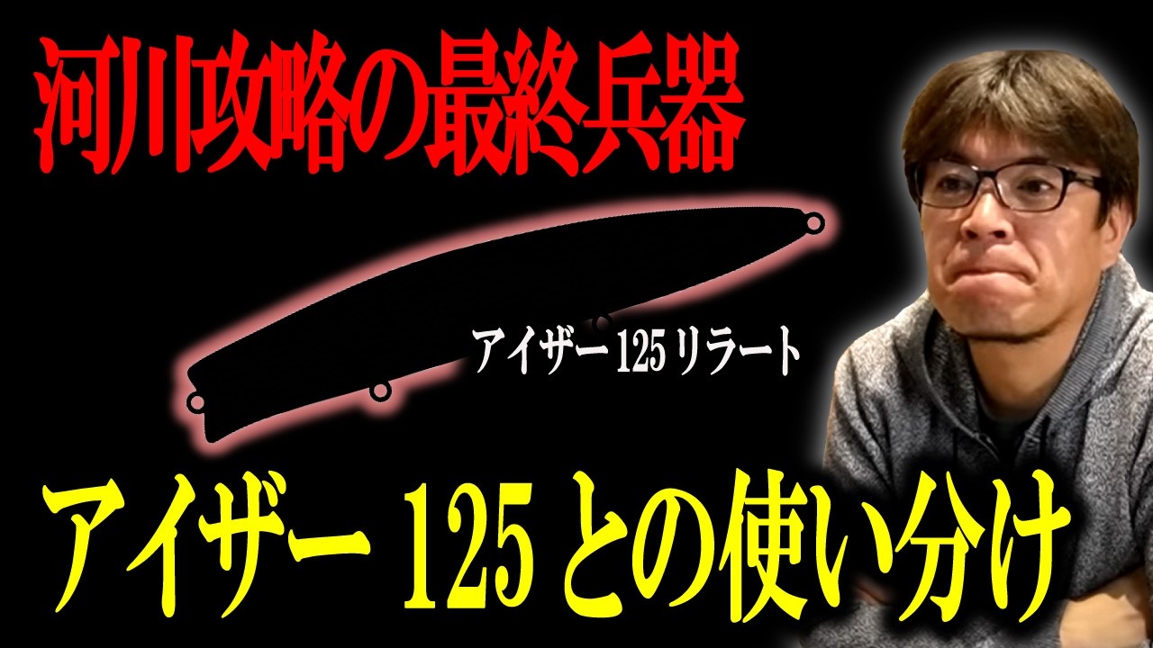 アイザー125vs新型ミノー！※アイザー125と使い分ける？新型ミノーの出しどころ　マサッチ釣りチャンネル切り抜き