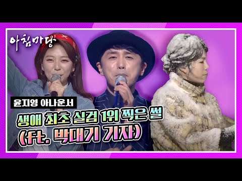 윤지영 아나운서 생애 최초 실검 1위 찍은 썰 (ft.박대기 기자)