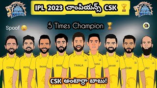 అయిందో సారి ట్రోఫీ గెలిచిన csk 🏆| sarcastic cricket telugu|