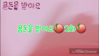 몬하돌 드라마:)용돈을 밭아요2화💗설참