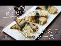 【グリルで焼くだけ】焼きたけのこ大葉ソースのレシピ・作り方