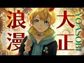 大正浪漫 / YOASOBI【編曲して歌ってみた】