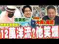 洋流12萬?蔡康永也到了...沈伯洋變民進黨母雞?謝寒冰精算笑爛:大概x萬吧?! @TPP_Media