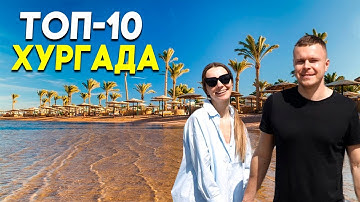 ТОП - 10 отелей ХУРГАДЫ с ИДЕАЛЬНЫМИ ПЕСЧАНЫМИ ПЛЯЖАМИ - Лучшие отели в Египте