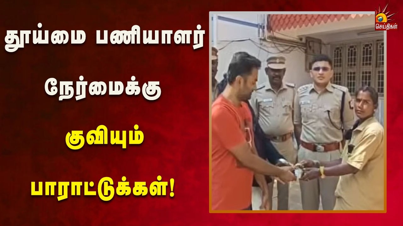 15 சவரன் தங்க நகைகளை மீட்டு கொடுத்த தூய்மைப்பணியாளருக்கு காவல்துறை பாராட்டு! | Kalaignar News