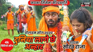 Bolbam song 2020 | सौरव राजा | new bol bam song 2020 | दुनिया लागे छे अन्हार |