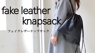 新品タグ付き【PAPILLONNER/パピヨネ】レザーナップサック