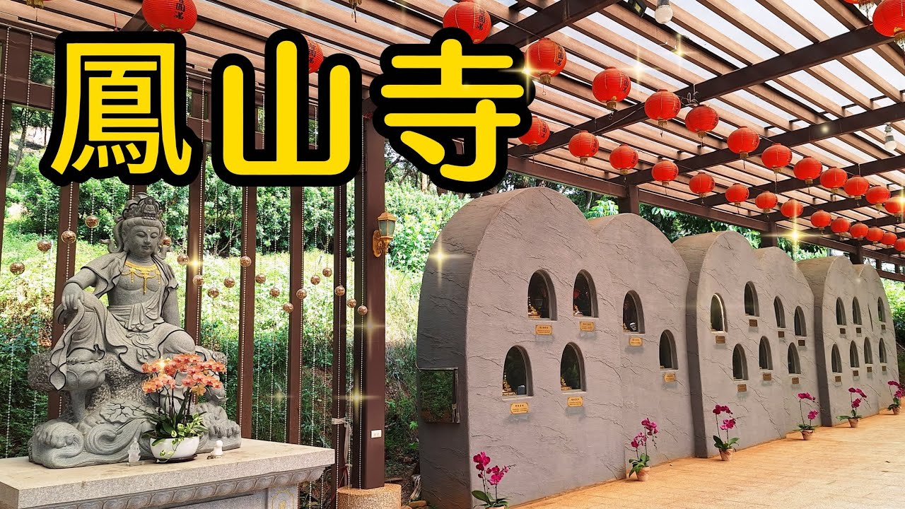 【新竹景點】鳳山寺是一間很清幽的藏傳佛寺，主祀釋迦牟尼佛，寺廟莊嚴宏麗，廟後還有藏傳佛教獨有的「轉經輪」。後山的日式遶山步道景色優雅怡人，是一處可清靜心靈的好地方～