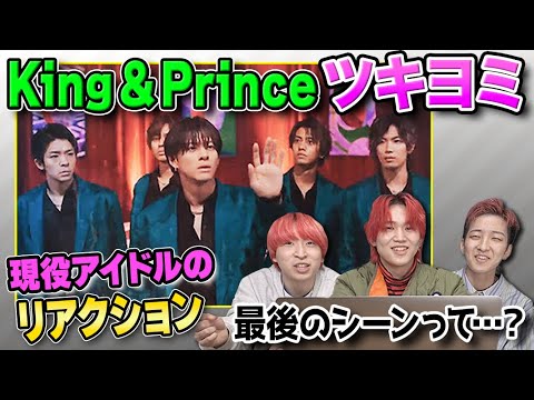 【ツキヨミ】King & Prince初リアクション！みんなセクシーすぎ…【MVリアクション】