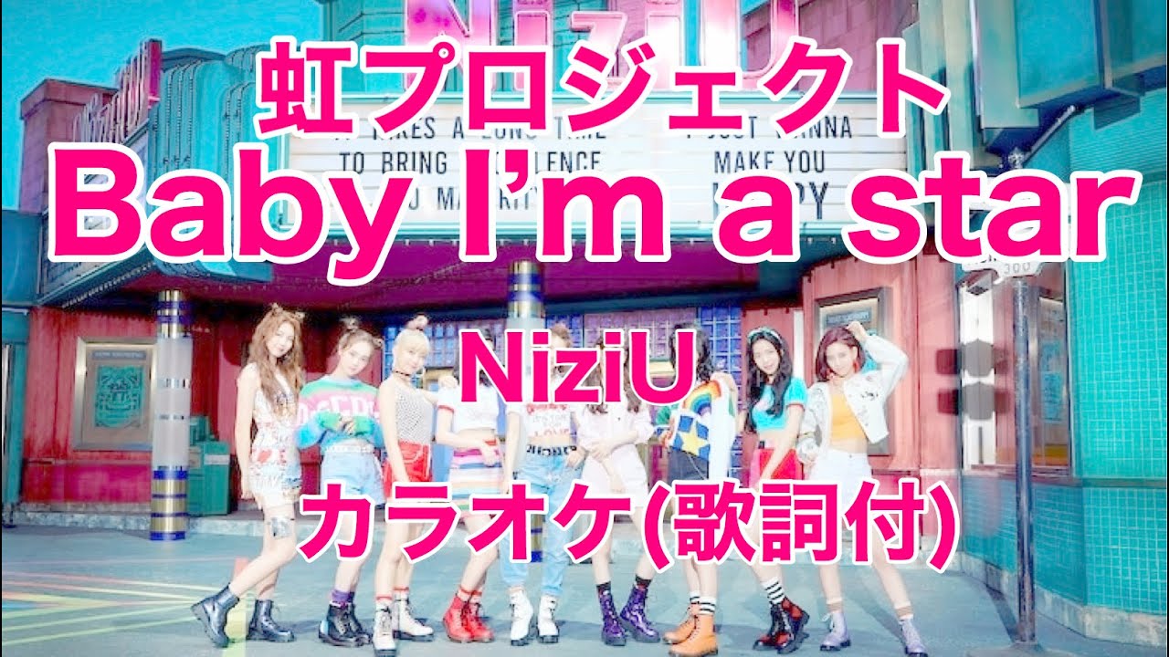 【カラオケ】Baby I'm a star/NiziU 歌詞付 - YouTube