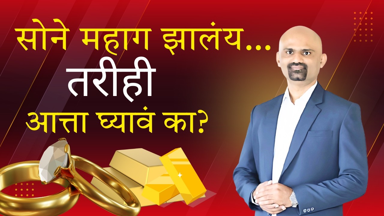 Gold Price वाढतोय – ही संधी आहे की सापळा? | Bhujangrao Shelake