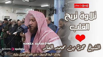 ما تيسر من سورة الاسراء بتلاوة رائعة من الشيخ حمزة الفار بصوت هادئ بتماشي مع هدوء هذا الفجر