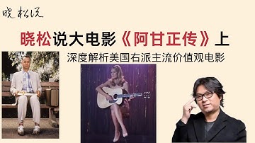 晓松奇谈,晓松说大电影《阿甘正传》上,深度解析美国右派主流价值观电影!