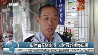 1031111觀天下新聞06 金山區車停滿道路兩側 公所尋地建停車場