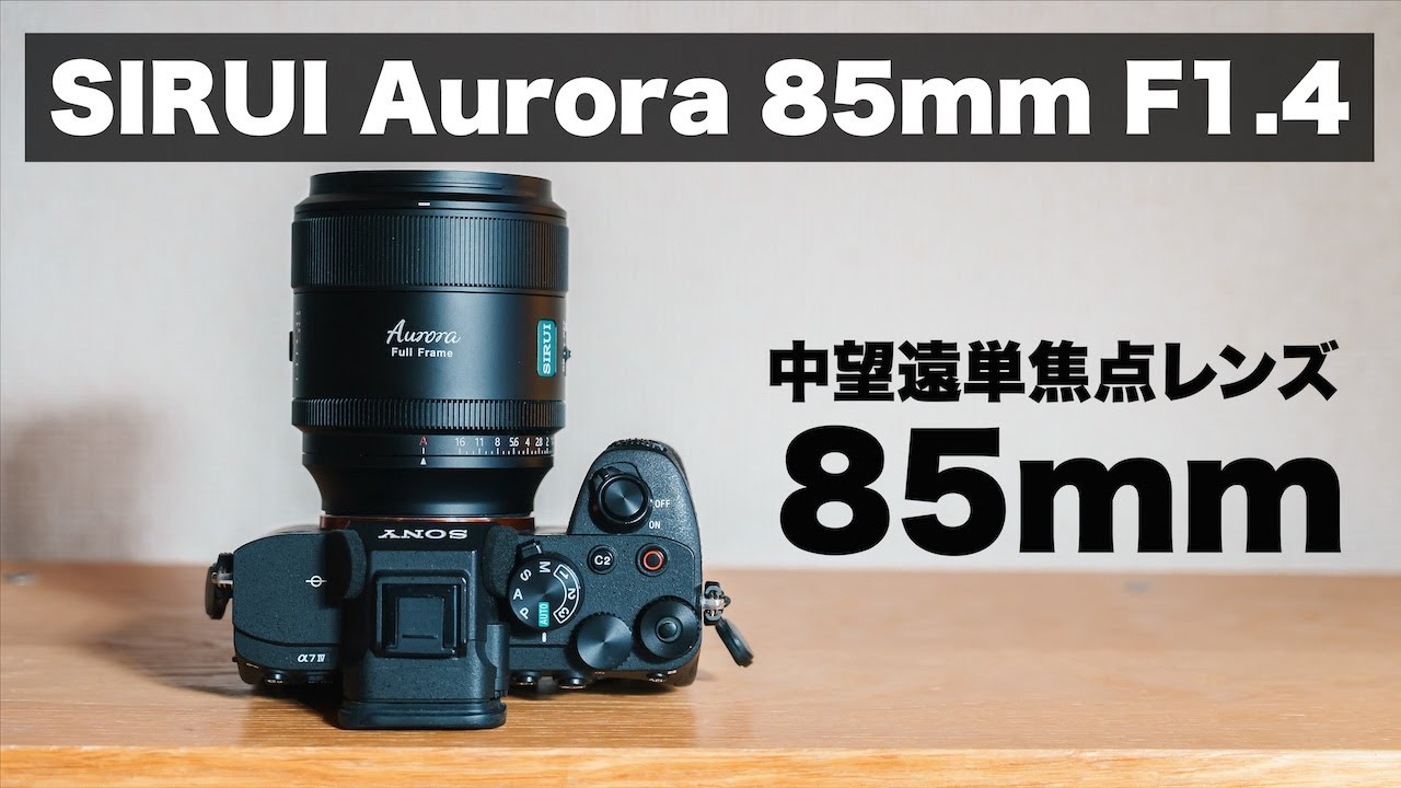 元箱付き 極上品 SIRUI AURORA 85mm F1.4 ソニーE SIRUI AURORA シリーズ 85mm F1.4 フルフレーム オート