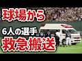 【救急搬送】 球場から救急車で搬送された選手6選【プロ野球、會澤、筒香、柳田、小林、西岡】