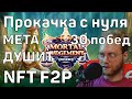 Gods unchained - ГЕЙМПЛЕЙ ПРИРОДА ПРОКАЧКА С НУЛЯ ДО ДОХОДА ВТОРОЙ ВИКЕНД 30 ПОБЕД ДО MJ ПАКА ДУШКА