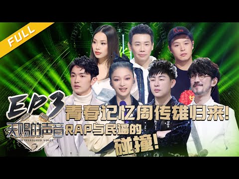 【EP3】《天赐的声音2》陶喆挑战Rap夺得金曲！周传雄分享音乐历程 张韶涵万妮达展现女“声”的力量！ FULL 20210129 /浙江卫视官方HD/