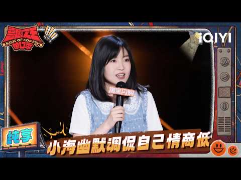 Stage: Xiaohai jokes about having low EQ😆 | The King of Stand-up Comedy 3 | iQIYI HappyWorld