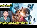 รีแอ็คชั่น+คุยตัวอย่างหนัง Rurouni kenshin: the final (ซามูไรพเนจรคนแสดงจริงภาค 4)