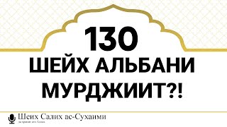 130) Шейх Альбани мурджиит?! Ответ Шейха Салиха Ас-Сухейми (да хранит его Аллах) ⬇️