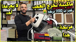 عندك 2000 درهم !!!  هذه ماكينة سوف تندم ان لم تشتريها الآن💰 هاد الماكينة تخرج العجب💯مشروع مربح جدا