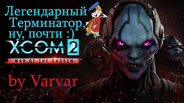 XCOM 2: WotC. Легендарный почти :) Терминатор #8