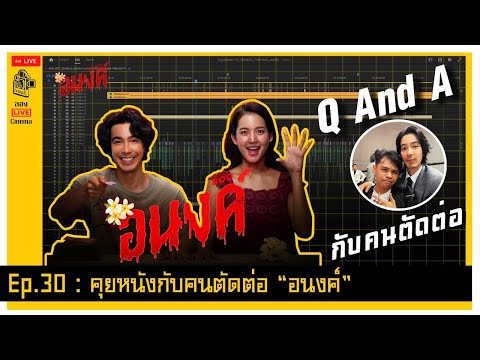 ถาม-ตอบ กับแอดบอล เบื้องหลังภาพยนตร์-คนตัดต่อ "อนงค์" My boo หนังติดมันส์ ลอง Live Cinema