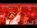 Mersal - Aalaporan Thamizhan Tamil Video | Vijay | A.R. Rahman