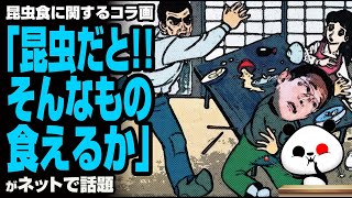 昆虫食に関する風刺画「昆虫だと！！そんなもの食えるか」が話題