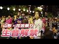 花笠まつり開幕 音頭の演奏は「生音」を解禁...山形