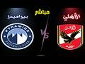 بث مباشر مباراة الاهلى و بيراميدز الدوري المصري المرحلة النهائية مجموعة البطولة الجولة 4