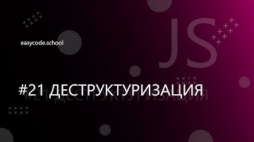Основы JavaScript. #21 Деструктуризация