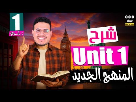 شرح قواعد  1 انجليزي أولي ثانوي 2026 المنهج الجديد أفكار جامده ورايقه قوي  1