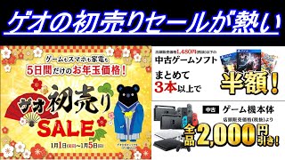 速報 1月1日にゲオ初売りセールが開催 中古ゲーム機00円引き Youtube 速報 1月1日にゲオ初売りセールが開催 中古ゲーム機00円引き Youtube