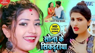 #Video - सोना के सिकड़िया -#Antra Singh Priyanka ||  #Sonma K Sikiriya | Bhojpuri Hit Song 2020