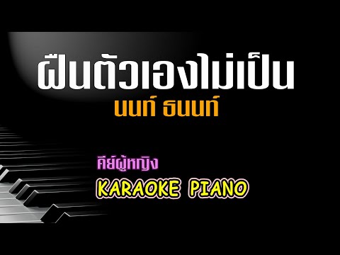 ฝืนตัวเองไม่เป็น - นนท์ ธนนท์ l คีย์ผู้หญิง คาราโอเกะ เปียโน [Tonx]