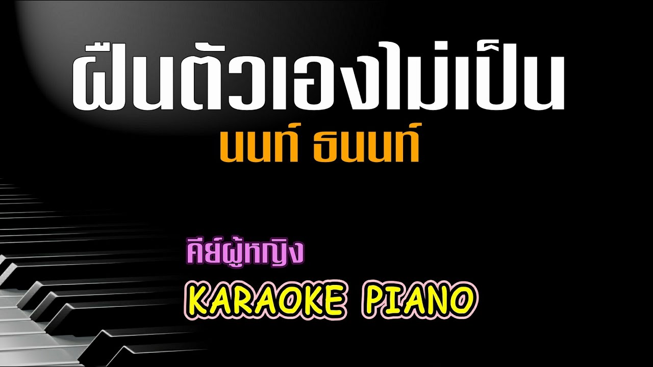 ฝืนตัวเองไม่เป็น - นนท์ ธนนท์ l คีย์ผู้หญิง คาราโอเกะ เปียโน [Tonx]