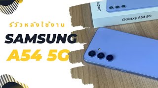 เล่าให้ฟังหลังใช้งาน Samsung Galaxy A54 5G | จากคนใช้ A52s