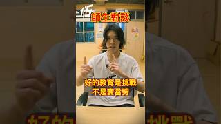 好的教育是挑戰，不是麥當勞 Good Education is a Challenge, Not McDonald's - discussion @5IN