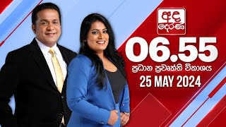 LIVE🔴 අද දෙරණ 6.55 ප්‍රධාන පුවත් විකාශය - 2024.05.25 | Ada Derana Prime Time News Bulletin