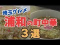 【浦和グルメ】地元民おすすめ！通いたくなる町中華３選🍜｜炒飯・ラーメン・野菜炒め全部うまい！