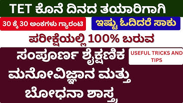 TET EXAM PREPARATION/ಕೊನೆ ದಿನದ ತಯಾರಿಗಾಗಿ/ಸಂಪೂರ್ಣ ಶೈಕ್ಷಣಿಕ ಮನೋವಿಜ್ಞಾನ ಮತ್ತು ಬೋಧನಾ ಶಾಸ್ತ್ರ