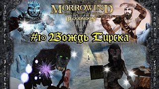 TES III: Morrowind: Bloodmoon - #10 Вождь Тирска