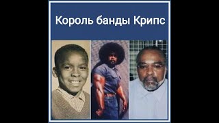 Основатель банды Крипс (Stanley Tookie Williams)