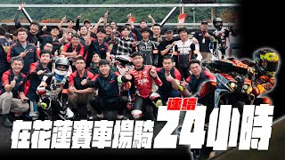 6個人1台車在賽車場騎24小時是什麼體驗？ - 2025 TEC 24小時耐久賽